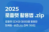 실시간 위치·행동 데이터, 마케팅에 바로 쓰는 법 | 2025 로플랫 리포트