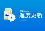 BitoPro進度更新 — 2022/08/31