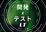 「開発×テスト LT会 #devtestlt」にエンジニア星野が登壇しました！