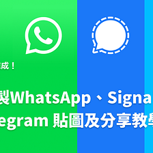 自製WhatsApp、Signal、Telegram 貼圖及分享教學！去除背景、加字一個app 完成！