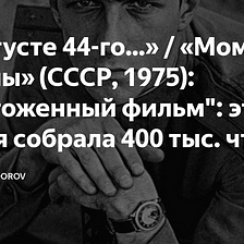 “В августе 44-го…” / “Момент истины” (СССР, 1975): уничтоженный фильм”: эта статья собрала 400 тыс.