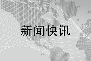 湖北康养科技产业研究院作为香港贸发局全球合作伙伴支持国际创业快线活动