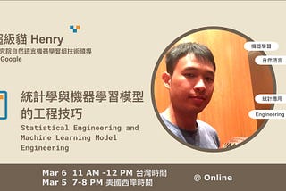 統計學與機器學習模型的工程技巧(Statistical Engineering and Machine Learning Model Engineering)