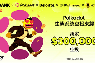 助力 Polkadot 生態系統：LBank 與 Polimec、德勤及 gotEM 合作舉辦 30 萬美元「Super Gains」活動