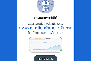 พลังแห่ง SEO ช่วยสร้างยอดขายเหยียบล้านภายใน 2 สัปดาห์ โดยไม่ต้องเสียเงินค่าโฆษณาสักบาท