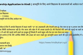 Scholarship Application In Hindi | छात्रवृत्ति के लिए अपने विद्यालय के प्रधानाचार्य को आवेदन पत्र…