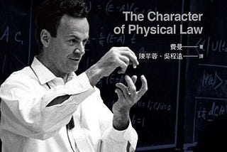 物理之美 — Richard Feynman