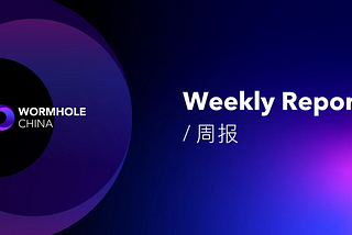 虫洞周报 | 平台总交易量突破 500 亿美元，Pi Squared 的通用结算层与 NTT 框架集成等
