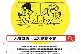 數據、謊言與真相：Google資料分析師用大數據揭露人們的真面目