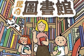 小學生如何用圖書館