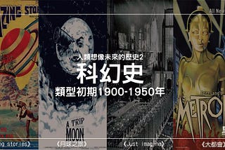 科幻史 — 人類想像未來的歷史2｜類型初期1900–1950年