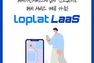 위치기반서비스 사업자를 위한 솔루션 ‘loplat LaaS’