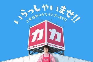 The secret recipe to exciting the world. 《SUPERMARKET KAKAMU》