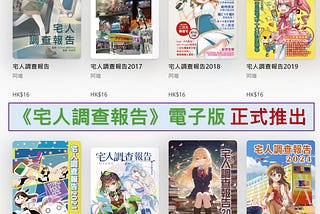 《宅人調查報告》電子版正式推出