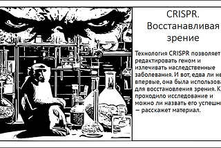 CRISPR на практике. Восстанавливая зрение