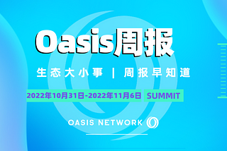 黑客松结果出炉、第三季度工程进展回顾 | Oasis 周报