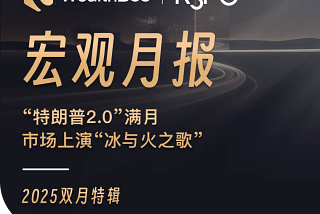 WealthBee 2025双月特辑：“特朗普2.0”满月，市场上演“冰与火之歌”