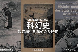 科幻史 — 人類想像未來的歷史(一)