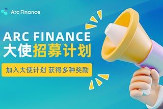 Arc Finance — 全球大使招募计划