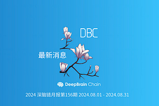 2024深脑链双周报第156期(08.01–08.31)