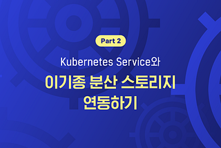 #2 Kubernetes Service와 이기종 분산 스토리지와의 연동하기