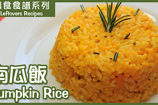 南瓜飯 簡單易做【惜食食譜】Pumpkin Rice — Leftovers Recipe (Video)