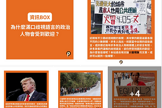 為何歧視言論總能吸引非主流(但又不夠弱勢的)群體？