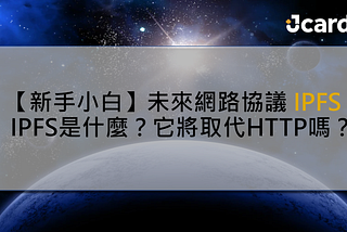 【新手小白】未來網路協議 IPFS全攻略： IPFS是什麼？它將取代HTTP嗎？