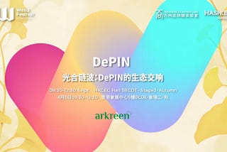 香港Web3嘉年华4月6日会场二·秋： DePIN生态交响，开启万物启智的晨曦