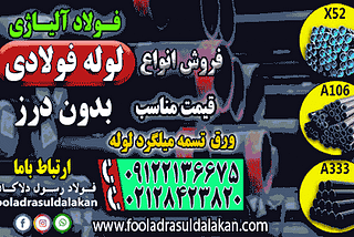 لوله فولادی-لوله بدون درز-لوله گازی-لوله فولادی اسپیرال-لوله api-لوله درز دار-قیمت لوله فولادی