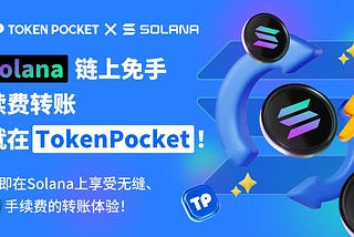 TokenPocket 现已支持 Solana 网络零手续费转账服务