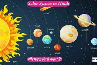 Solar System In Hindi | सौरमंडल किसे कहते हैं | हिंदी कहानी | Hindi Kahani |