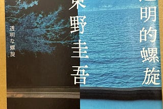 透明的螺旋