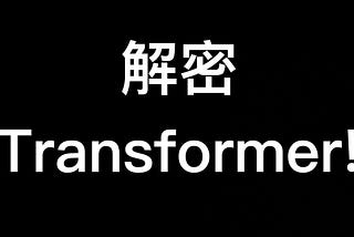 Transformer 解密！（上）