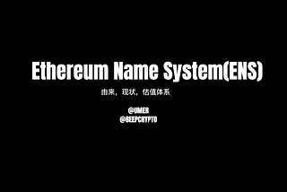一文了解迄今为止最成功的非金融类以太坊应用程序ENS