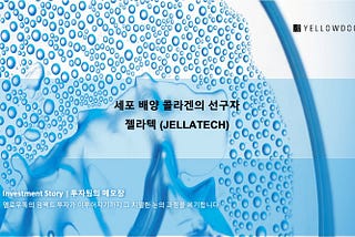 [Investment Story] 세포 배양 콜라겐의 선구자, 젤라텍(Jellatech)