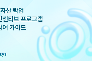 o자산 락업 인센티브 프로그램 참여 가이드