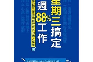 星期三搞定一週 88% 工作