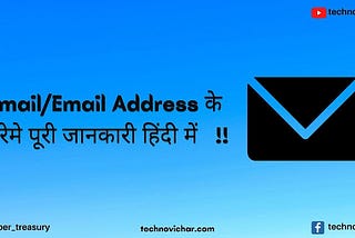 What is Email Address in hindi