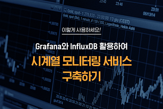 Grafana & InfluxDB를 활용한 모니터링 서비스 구축하기