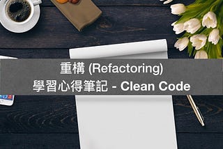 重構 (Refactoring) 學習心得筆記 — Clean Code