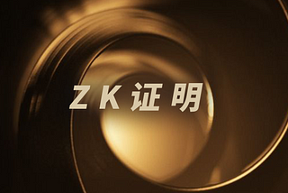 三分钟看懂万龙链的技术亮点之四 — — zkSNARK