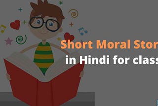 Short Moral Stories in Hindi for class 7 | नैतिक कहानियाँ