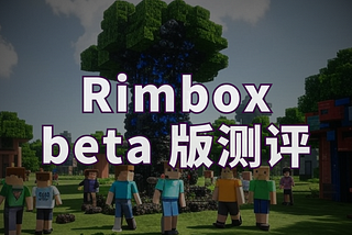试玩测评 Rimbox（beta 版本）：AO 生态的链上 Minecraft 游戏