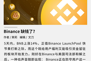 Binance 缺钱了？