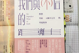 讀後感：《我們與（不）信的距離》