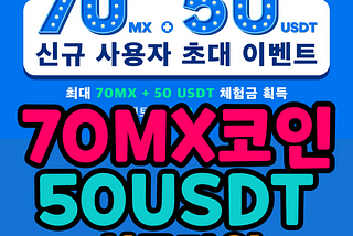 MEXC 거래소 신규가입 이벤트 최대 70 MX 코인, 50 USDT 체험금 (2022년 9월 21일 까지)