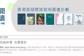 转：香港三家大学出版社发起“开读”计划，逐步开放优质图书免费阅读、下载（内附网址）