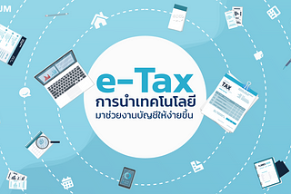 e-Tax การนำเทคโนโลยี มาช่วยงานบัญชีให้ง่ายขึ้น