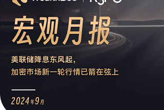 WealthBee宏观月报：美联储降息东风起，加密市场新一轮行情已箭在弦上